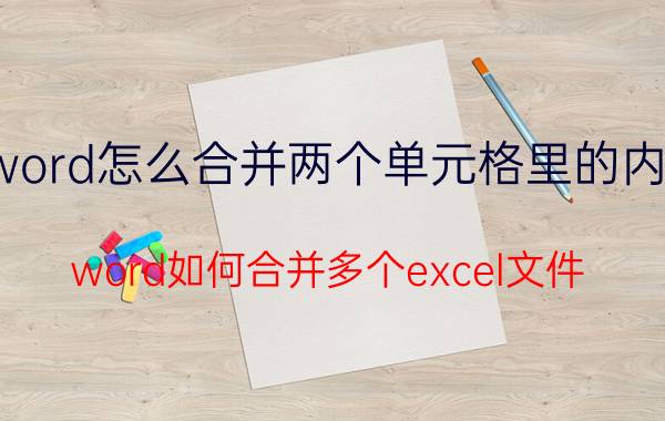 word怎么合并两个单元格里的内容 word如何合并多个excel文件？